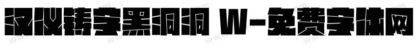 汉仪铸字黑洞洞 W字体转换